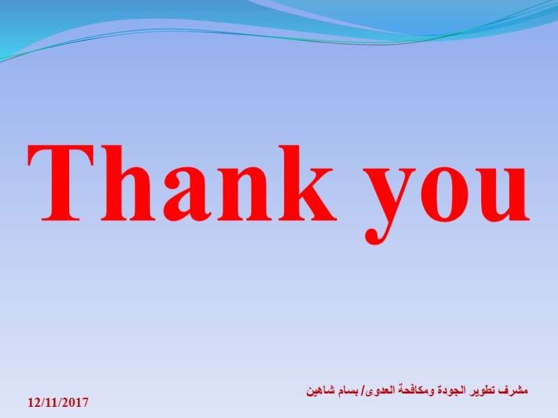 Thank you 12/11/2017 مشرف تطوير الجودة ومكافحة العدوى/ بسام شاهين